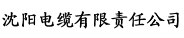 手机电缆厂logo